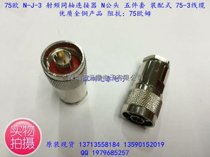 75歐 n j 3 射頻同軸連接器 n公頭 五件套 裝配式75 3線 優(yōu)質(zhì)產(chǎn)品 75歐盡在買(mǎi)賣ic網(wǎng)